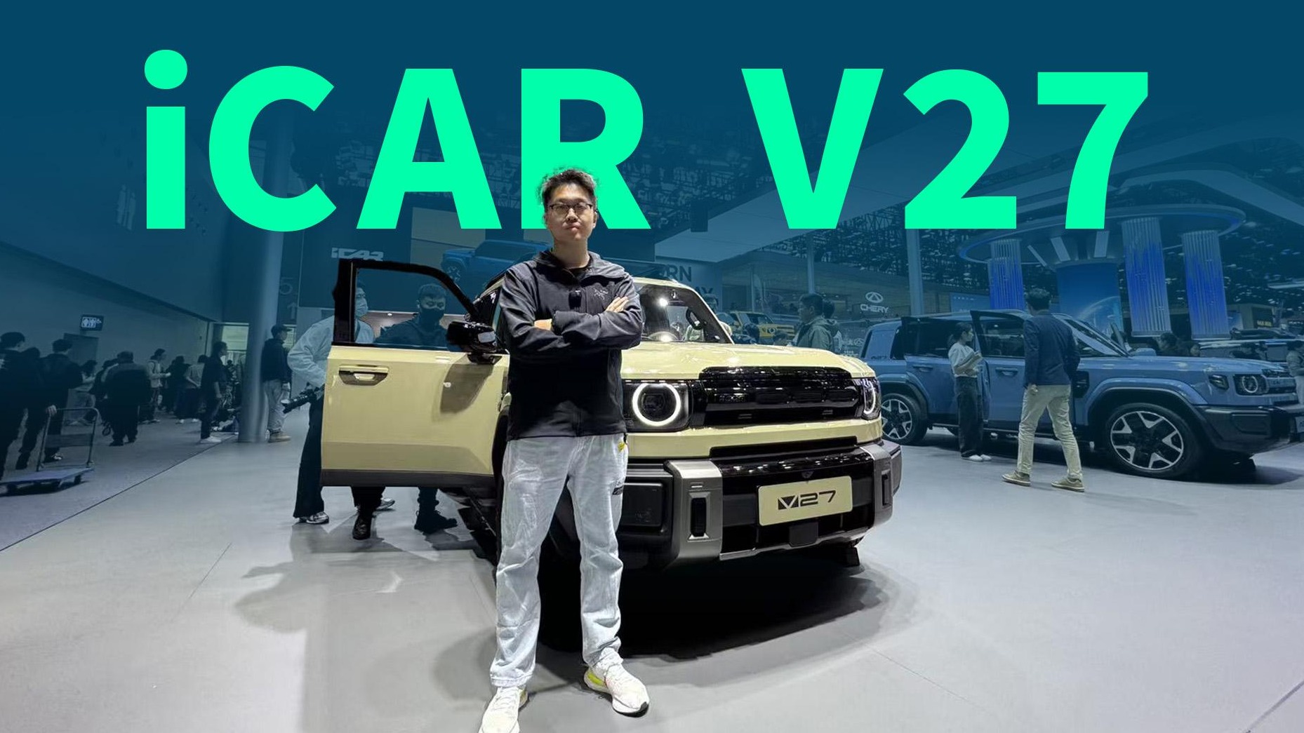 【视频】长途无需焦虑，首款增程式方盒子，iCAR V27车展体验