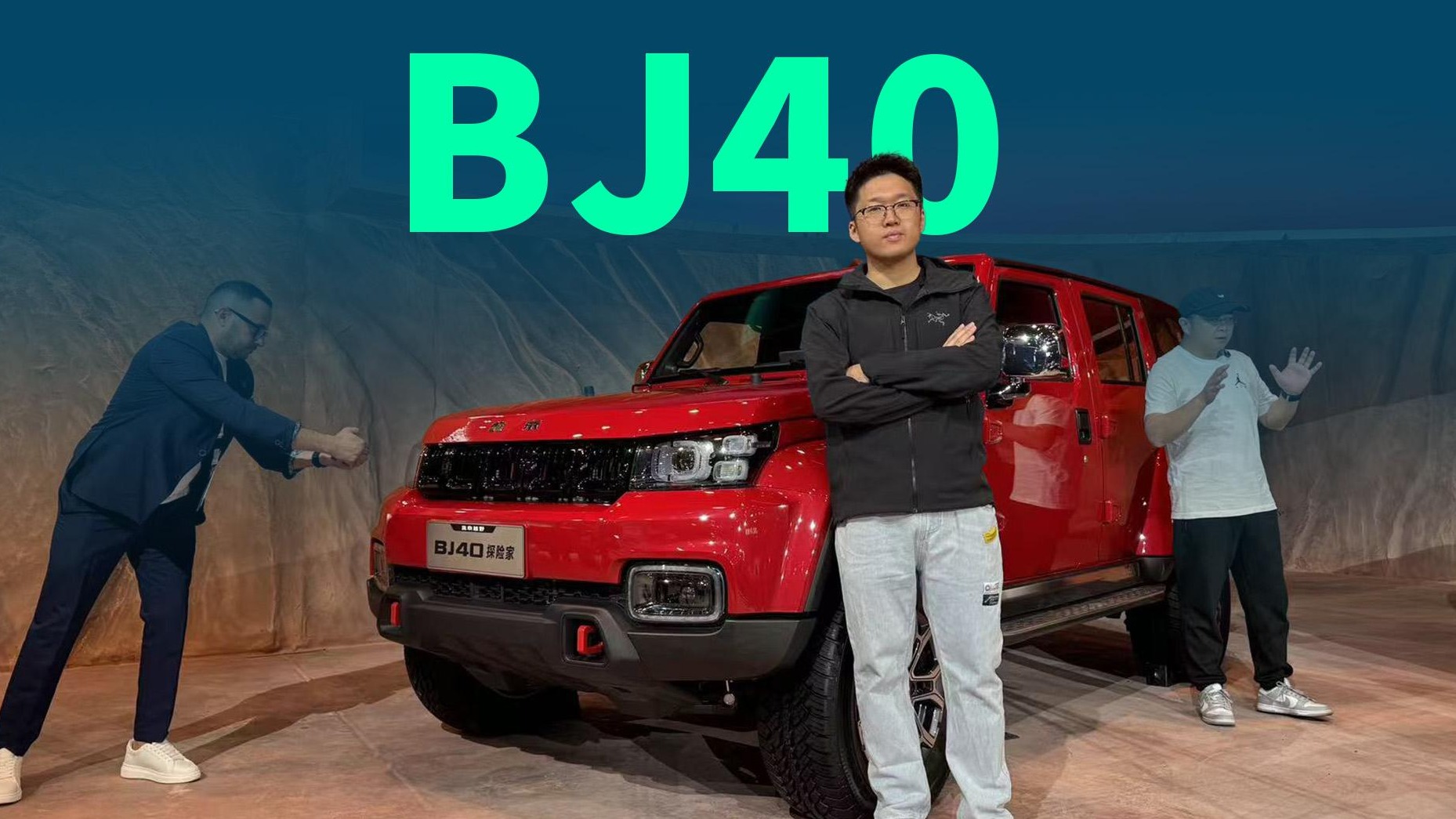 【视频】BJ40探险家登场，内外反差感极强，是你的菜吗？
