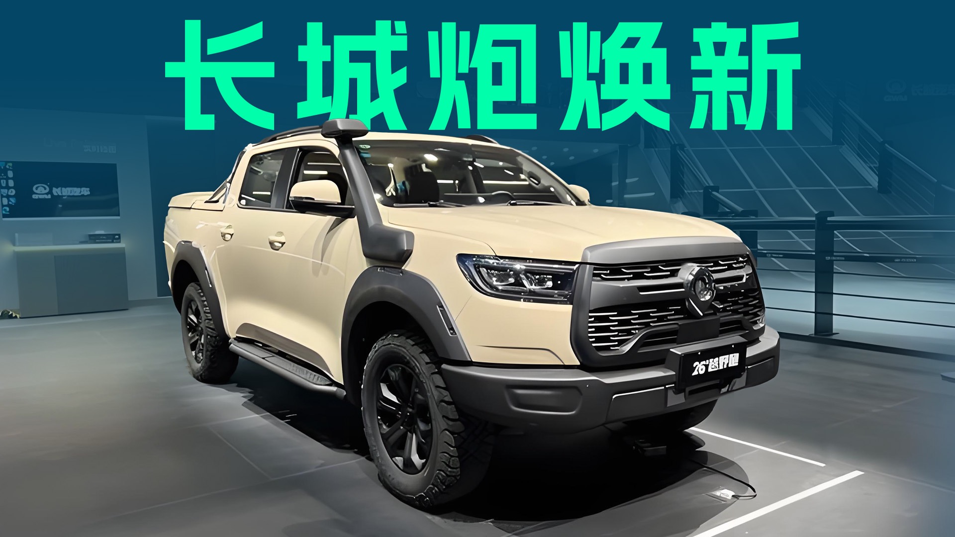 【视频】长城炮三车焕新，9.98万起，实力究竟如何？