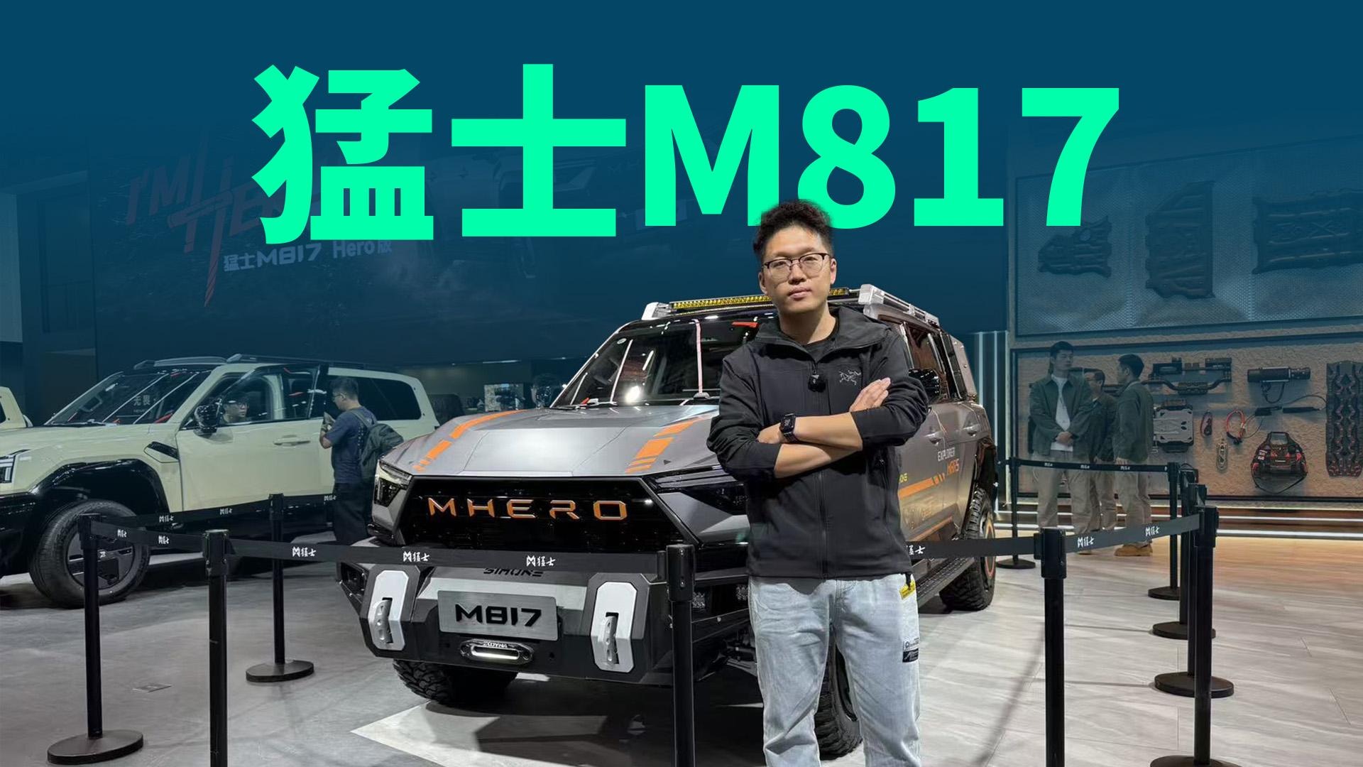 【视频】颠覆认知！猛士M817 Hero版仅售30.19万，这价格是要掀翻越野界吗？