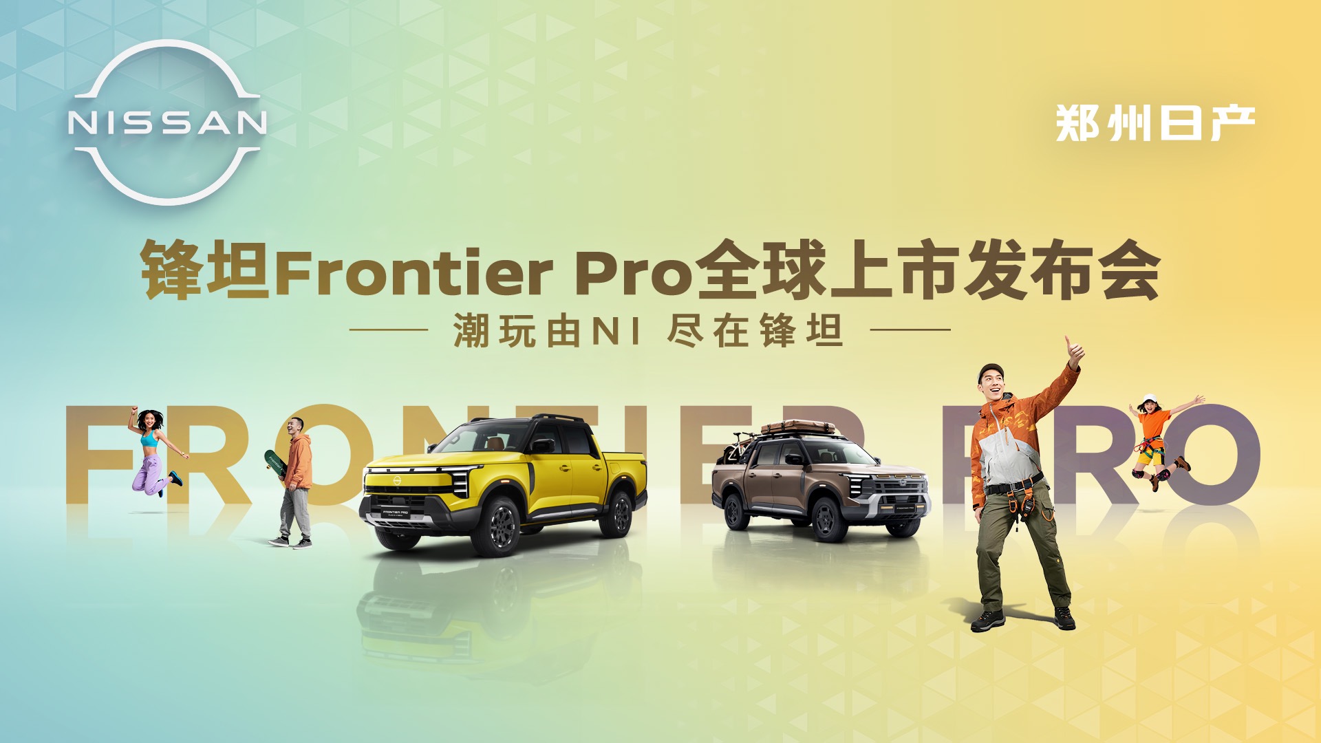【汽场直播】郑州日产锋坦Frontier Pro全球上市发布会