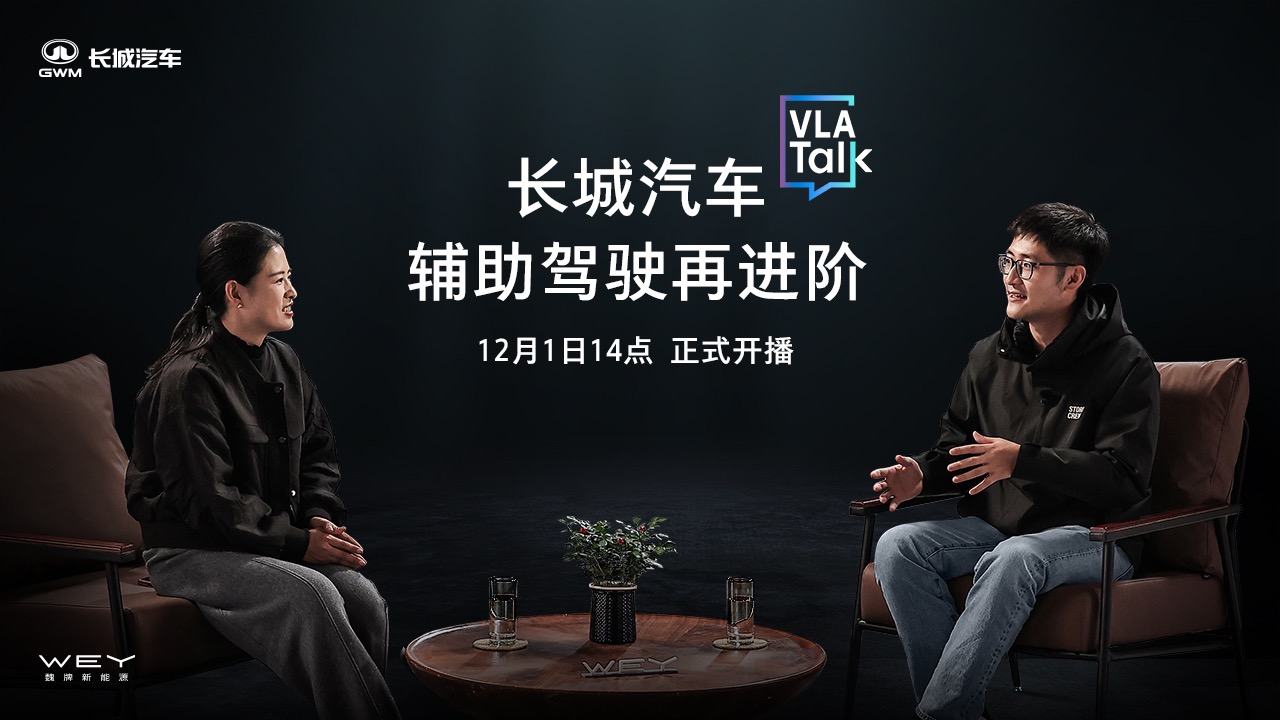 【汽场直播】长城汽车VLA Talk