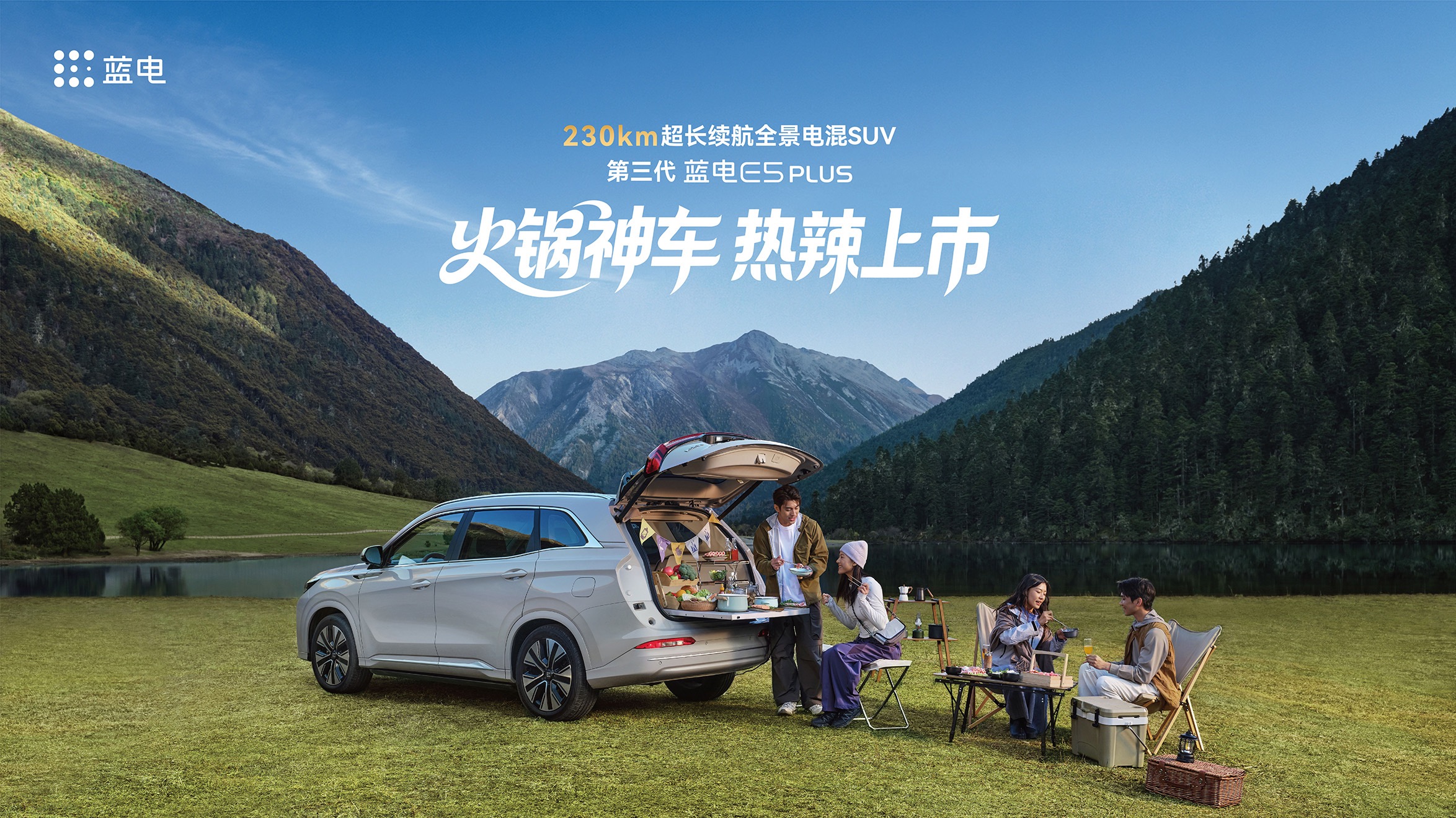 【汽场直播】火锅神车 热辣上市 第三代蓝电E5 PLUS上市发布会