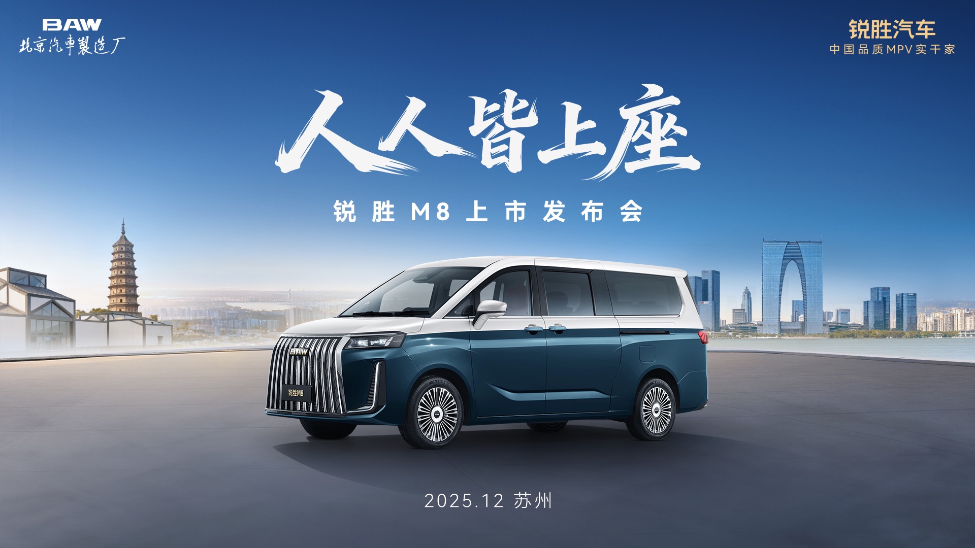 【汽场直播】人人皆上座——锐胜M8上市发布会