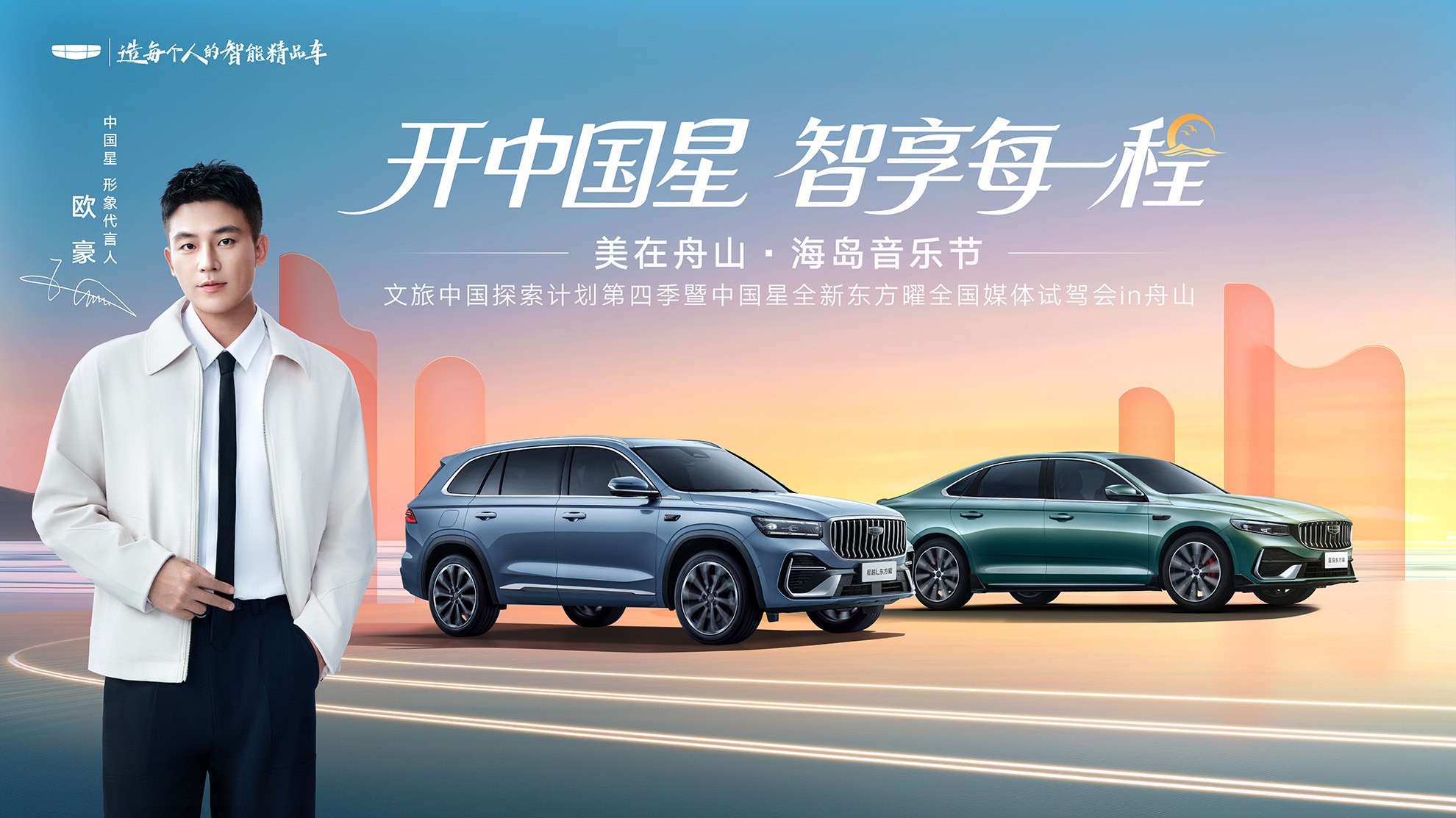 【汽场直播】开中国星 智享每一程-美在舟山·海岛音乐节-中国星全新东方曜全国媒体试驾会in舟山