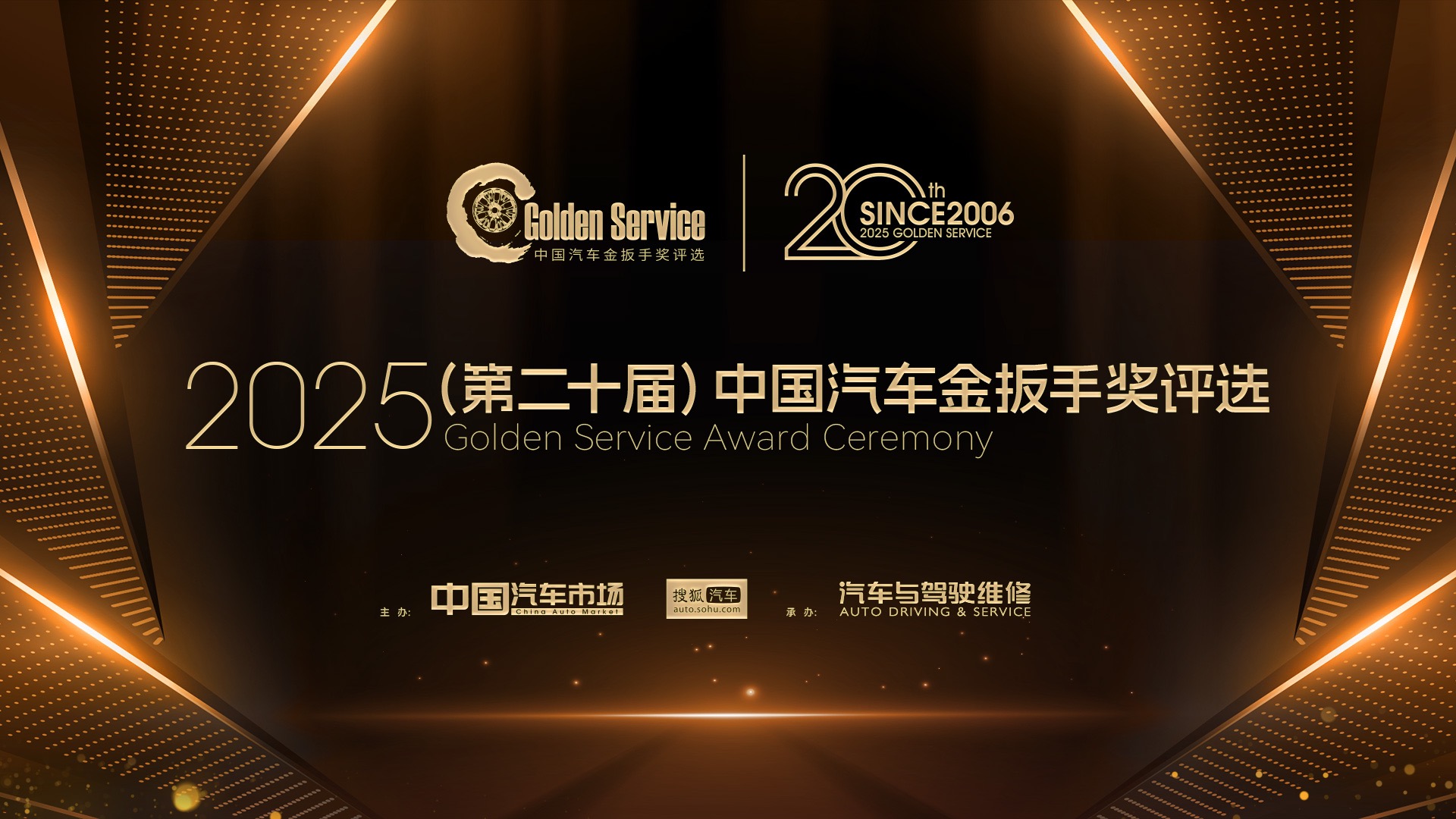 【汽场直播】中国汽车金扳手奖评选颁奖典礼