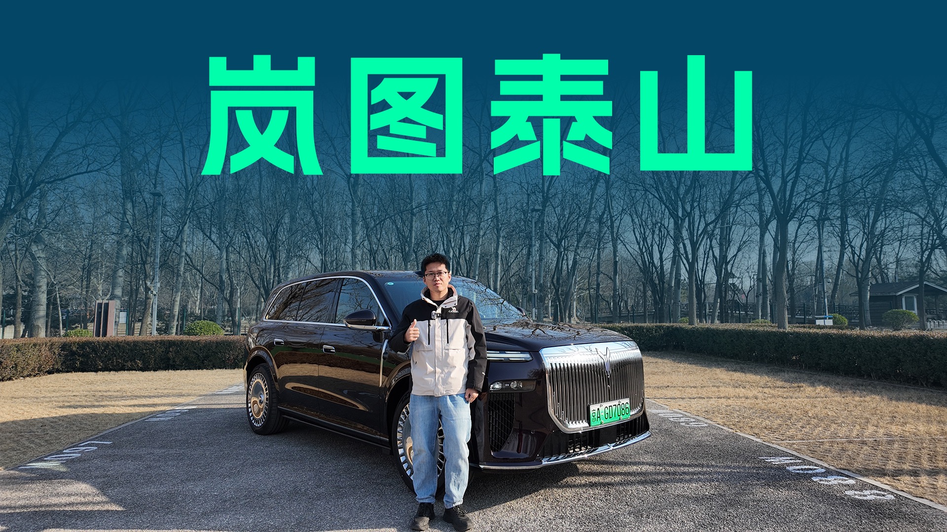 【视频】37.99-50.99万，抢先体验百万级三腔空悬，岚图泰山究竟有多狠