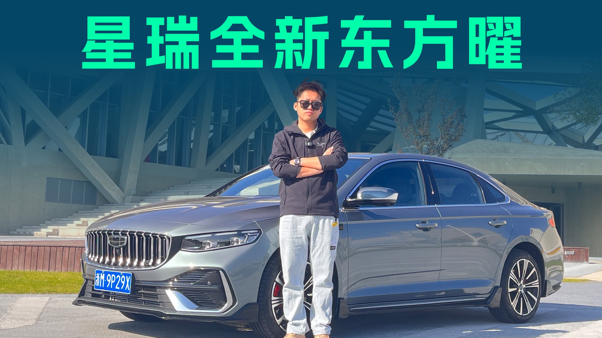 【视频】燃油车也有辅助驾驶？深度体验吉利星瑞全新东方曜NOA