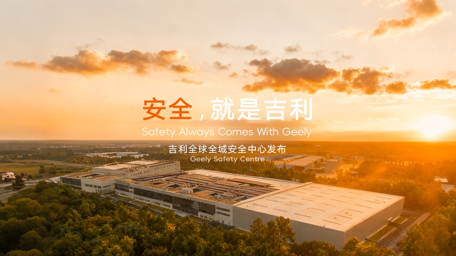 【汽场直播】安全就是吉利 吉利全球全域安全中心正式发布