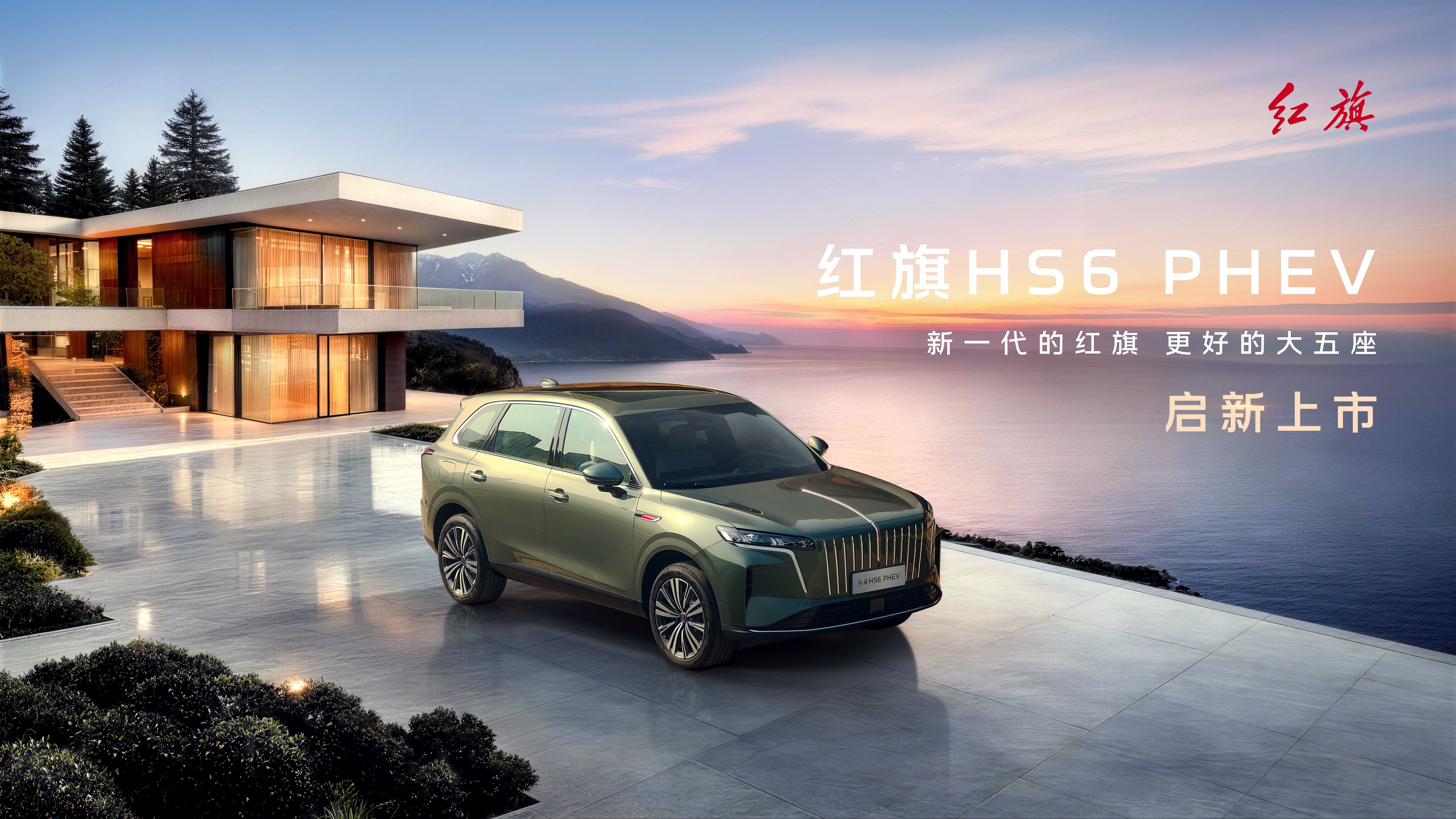 【汽场直播】红旗HS6 PHEV上市发布直播