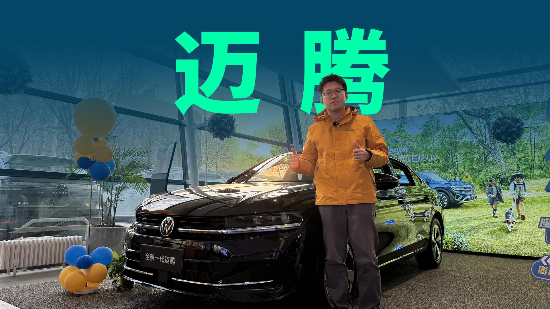 【视频】17.99万起售，2026款迈腾登场，有哪些改变？