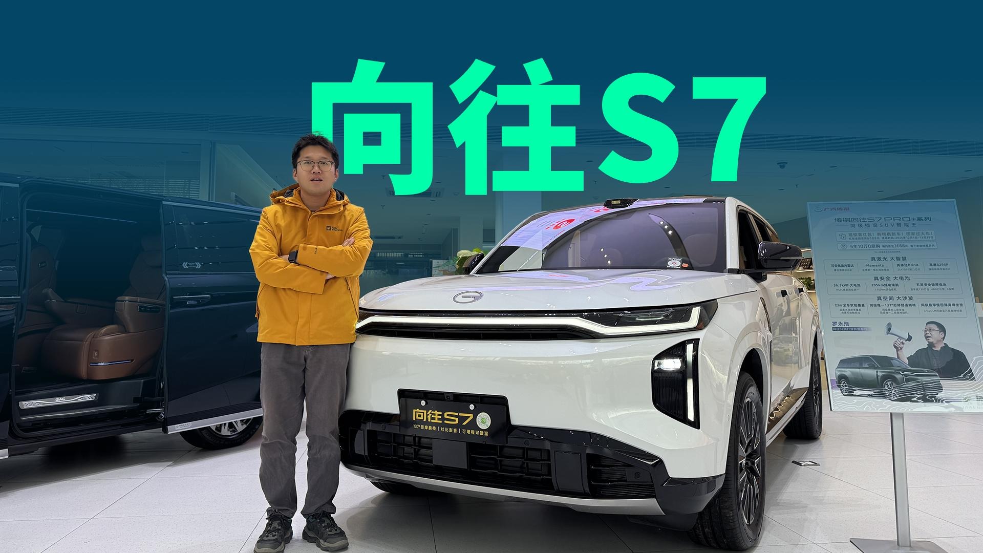 【视频】辅助驾驶OTA后性能更强，五座大沙发，向往S7 Pro+有哪些卖点？