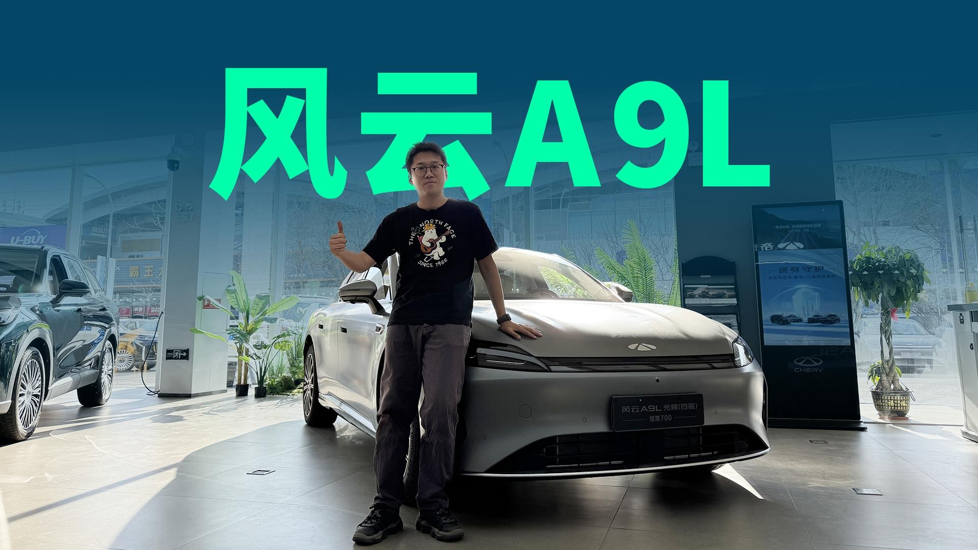 【视频】城区NOA上车，静态体验风云A9L光辉四驱猎鹰700