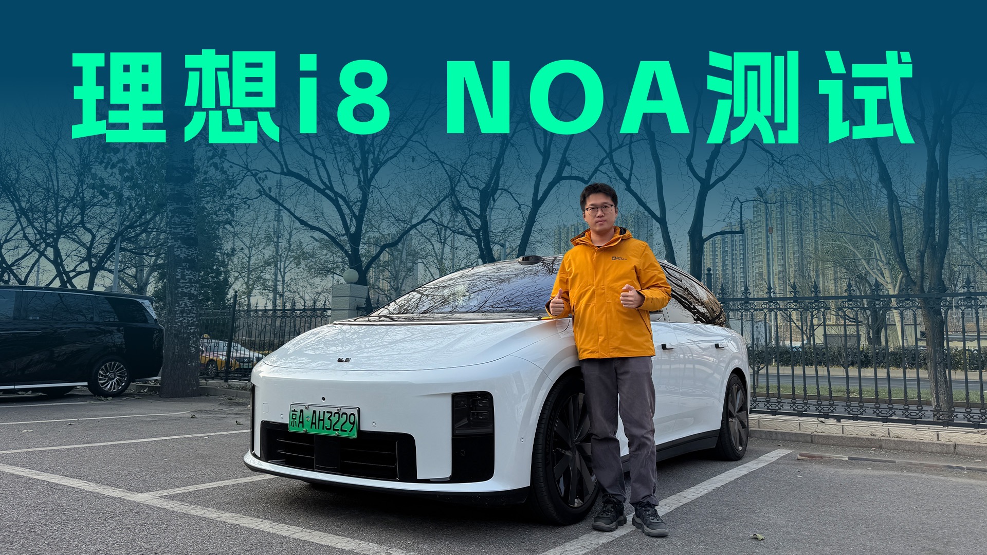 【视频】把通勤交给车？理想i8北京城区10公里辅助驾驶实测