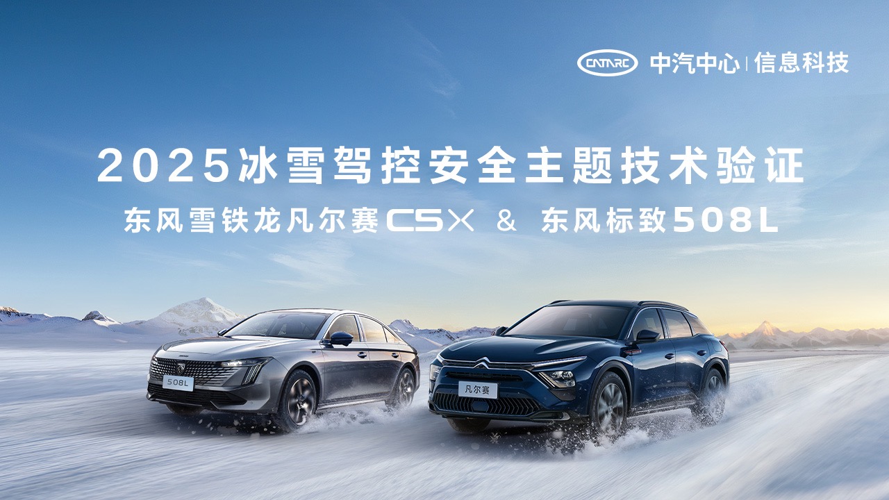 【汽场直播】2025冰雪驾控安全主题技术验证