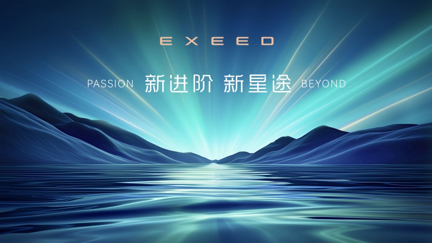 【汽场直播】新进阶 新星途 