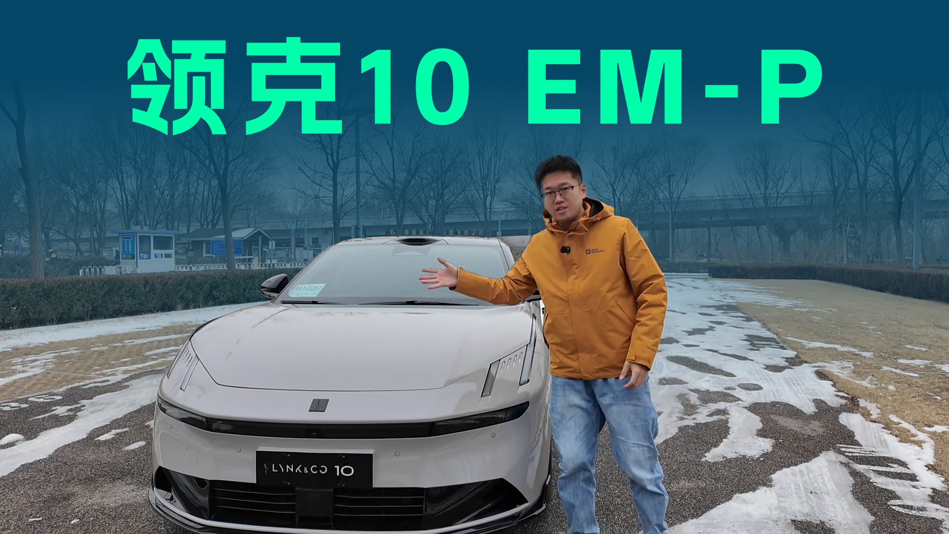 【视频】5秒级加速+全系四驱 ，领克10 EM-P治好了选择困难症