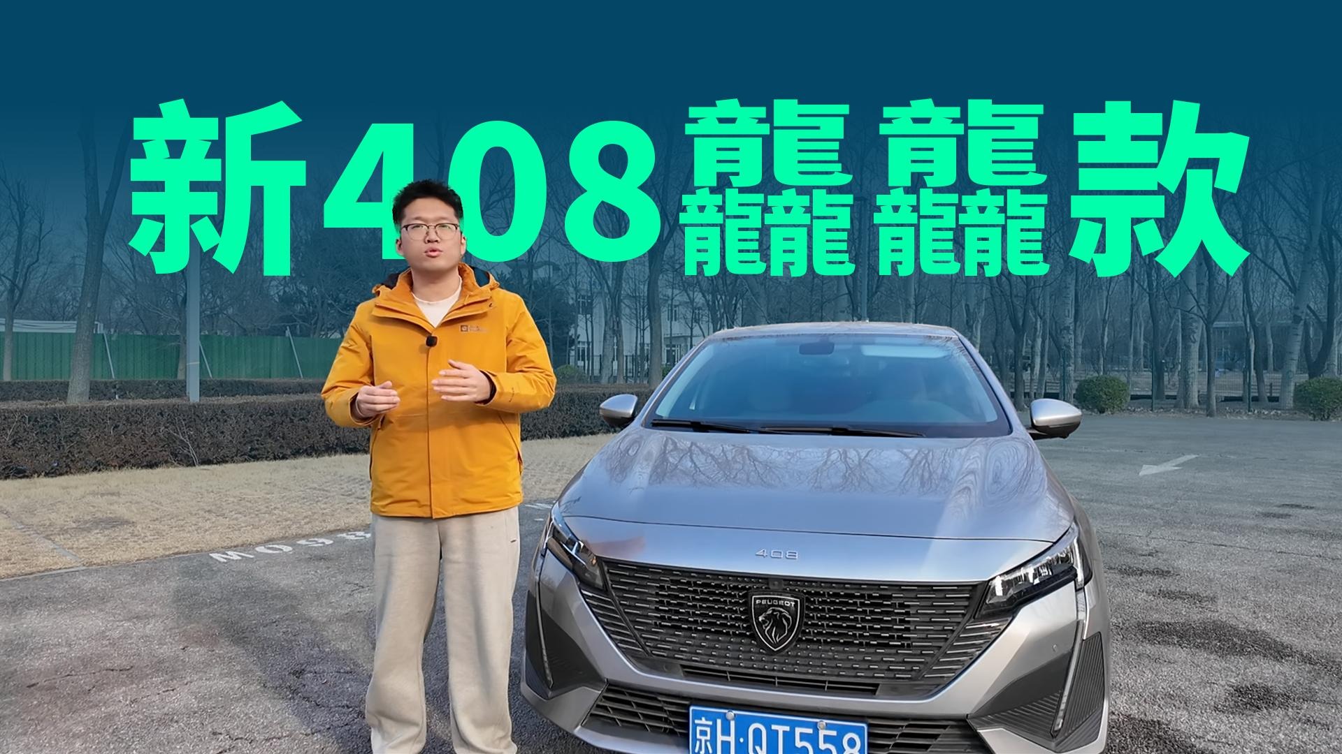 【视频】新408龘龘款配齐60项，法系反攻靠什么赢？
