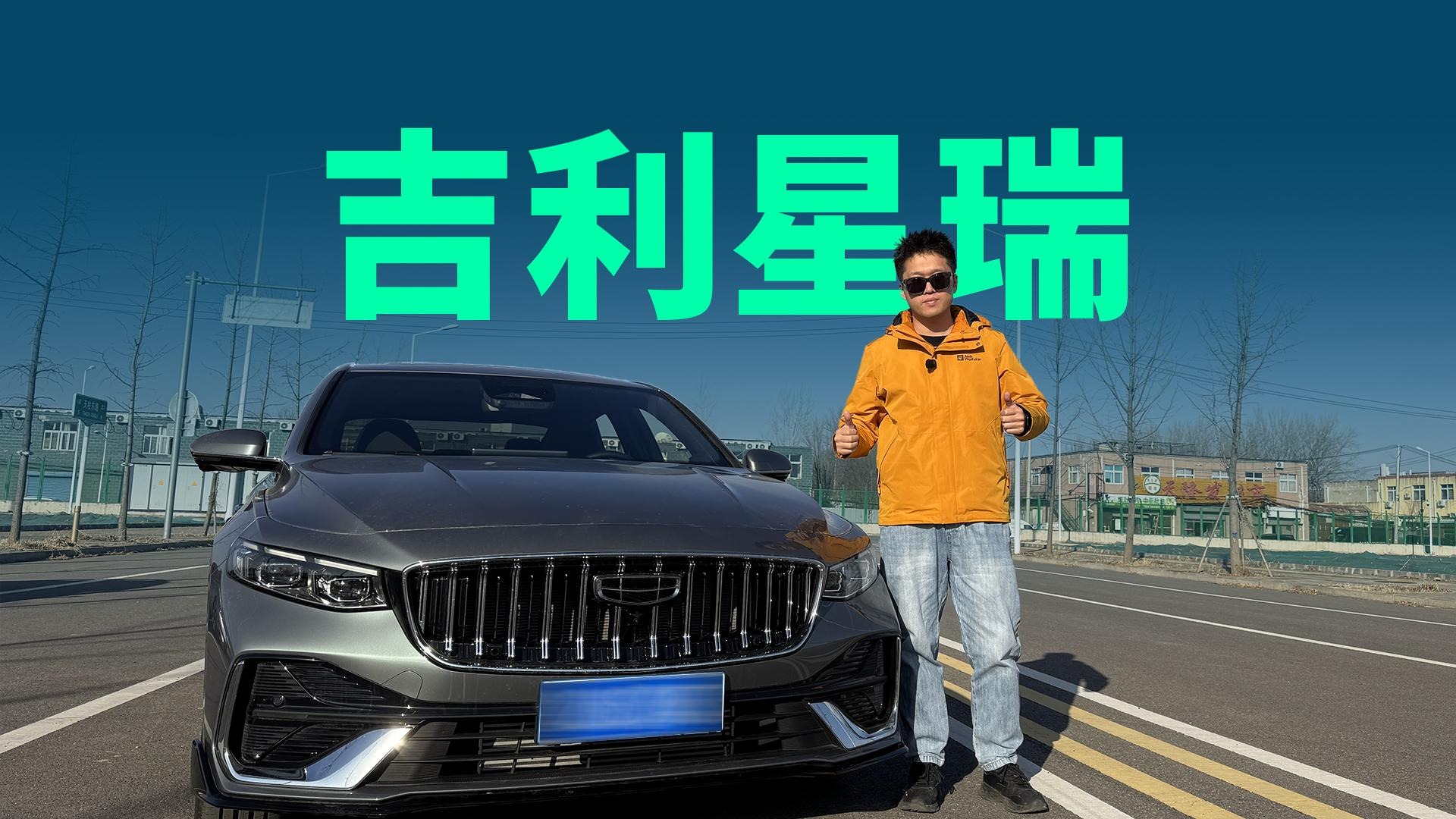 【视频】200kW高功率发动机+8AT变速箱，解析星瑞东方曜凭啥是销冠？