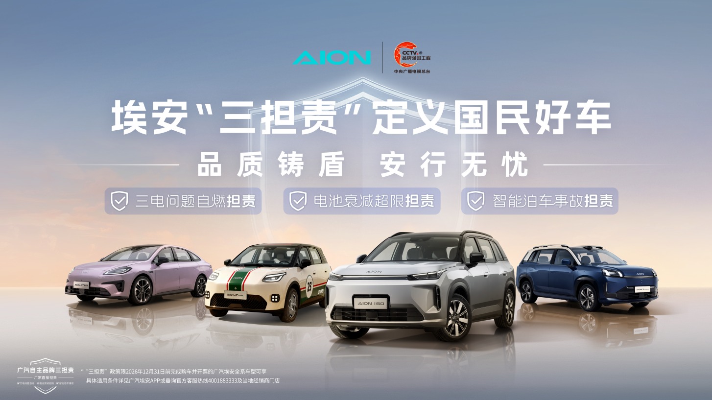 埃安发布“三担责”权益，定义“国民好车”新标准