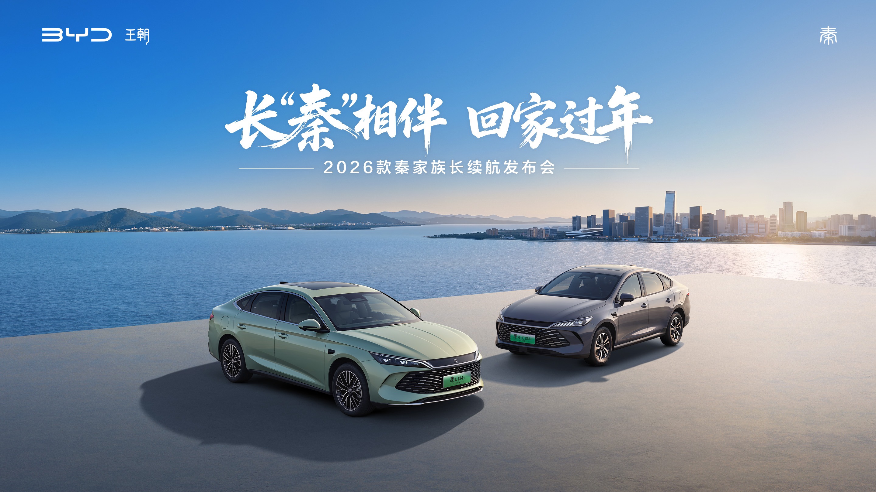 【汽场直播】2026款秦家族长续航发布会