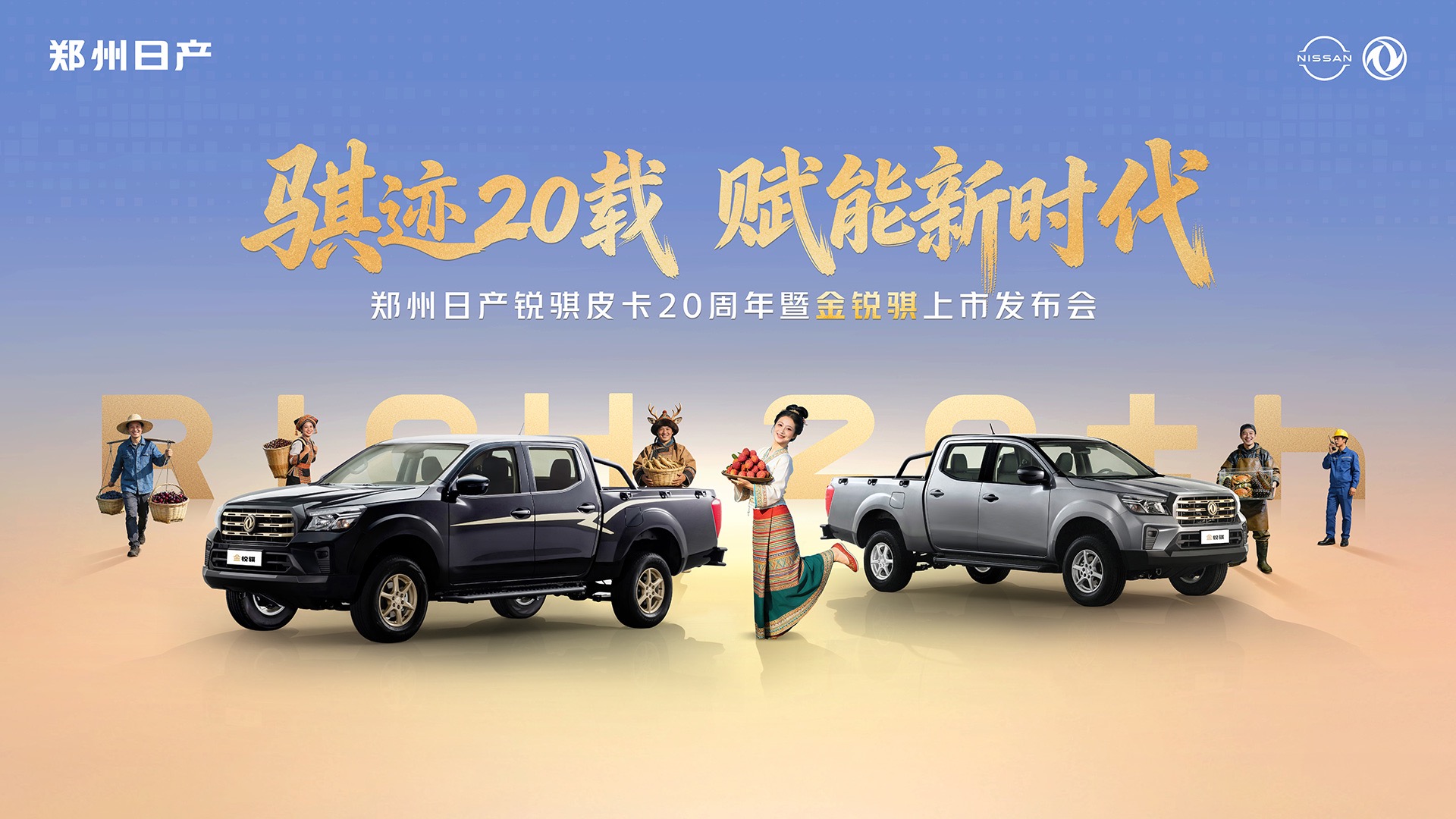 【汽场直播】骐迹 20 载 赋能新时代