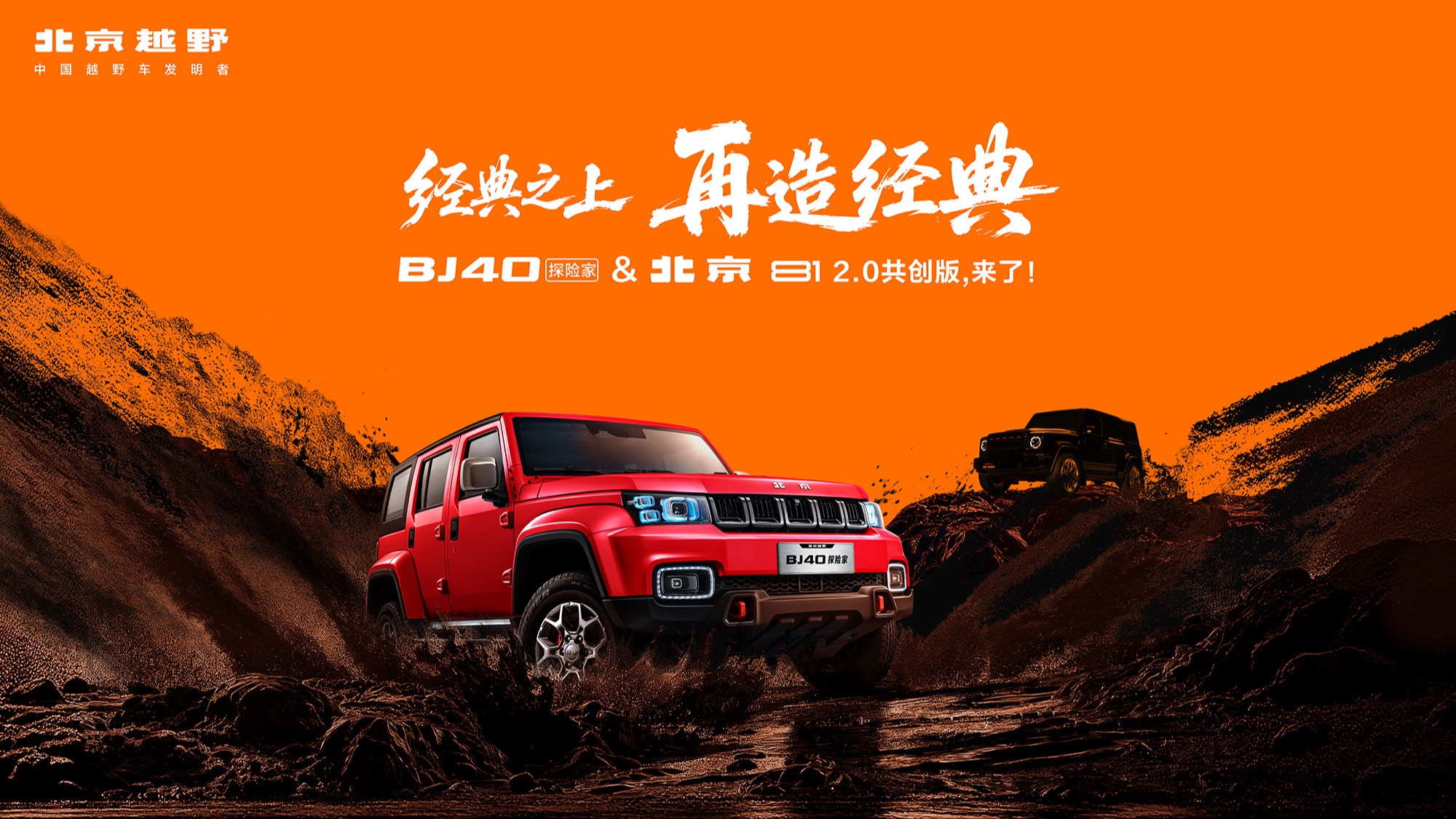 【汽场直播】BJ40探险家&北京81 2.0共创版，来了