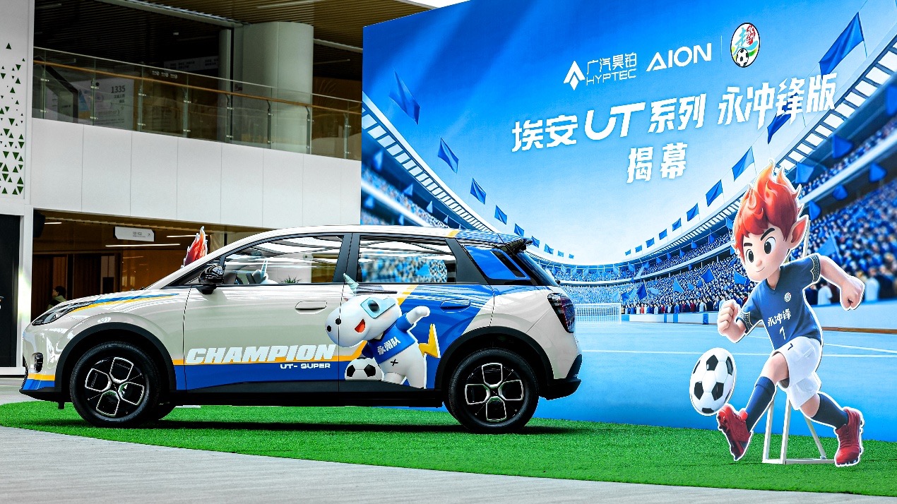 埃安UT系列永冲锋版上市，以“国民好车”向冠军致敬