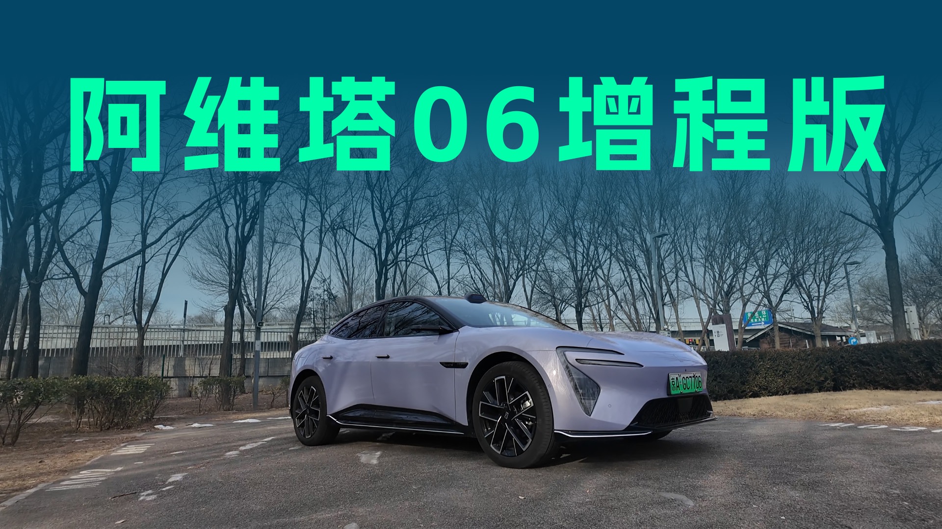 【视频】纯电续航330km，华为满血赋能，阿维塔06增程版该怎么选