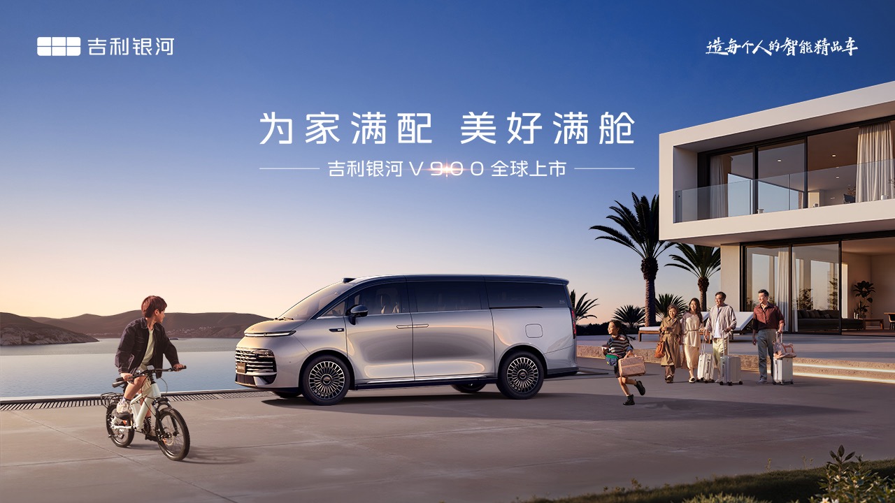 【汽场直播】吉利银河V900全球上市发布