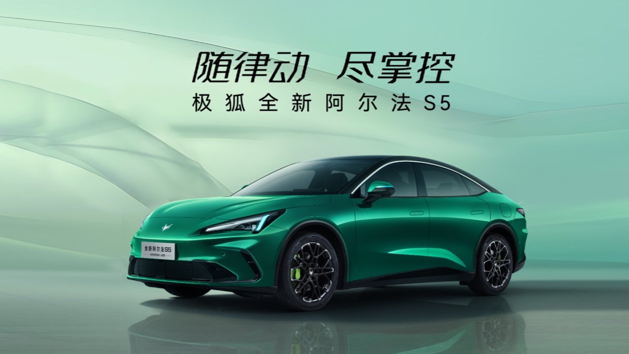 【汽场直播】极狐全新阿尔法S5开启预售