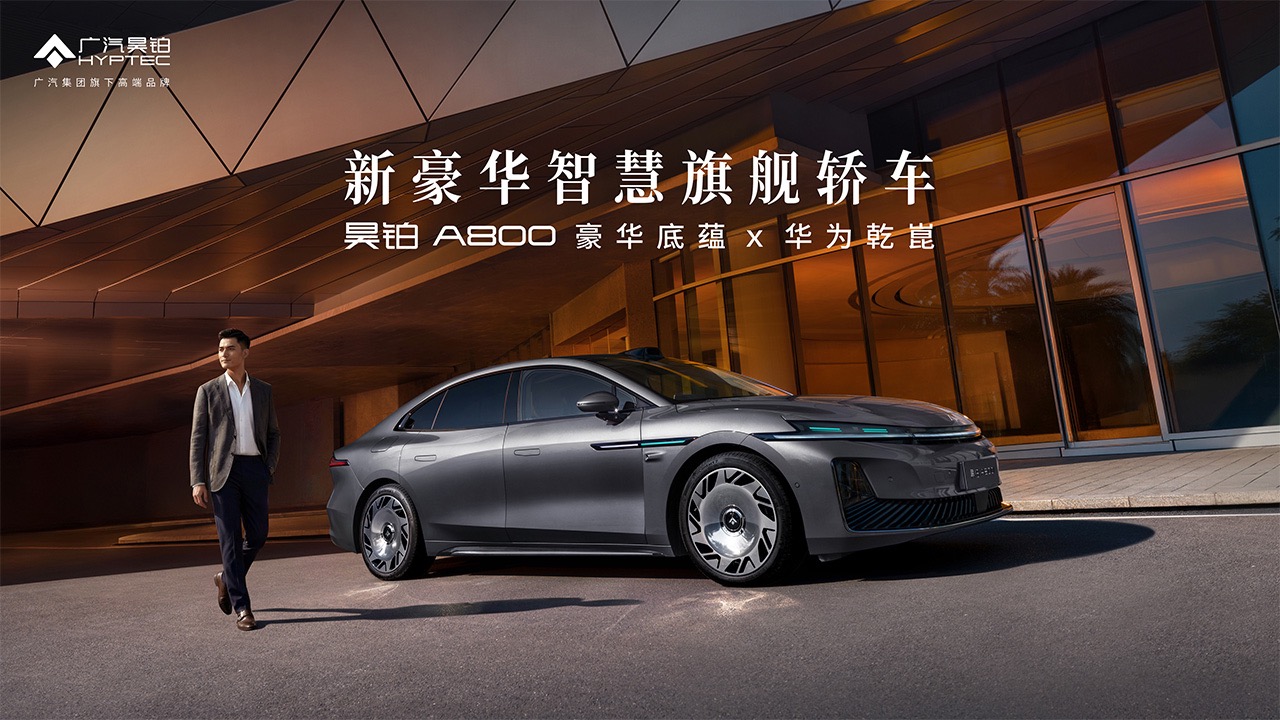 【汽场直播】昊铂品牌惊蛰之夜暨昊铂 A800 上市发布会