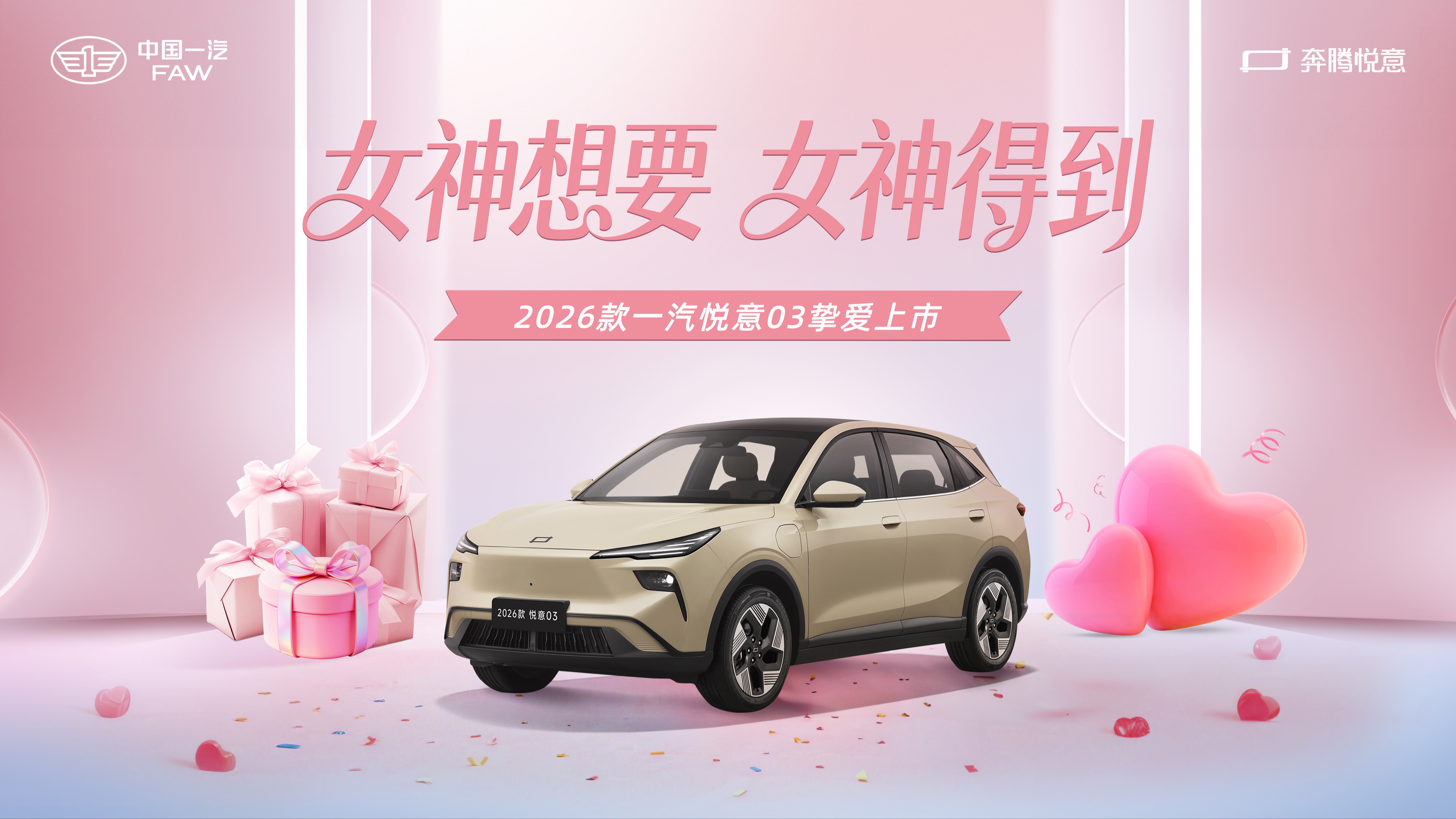 【汽场直播】2026款一汽悦意03挚爱上市