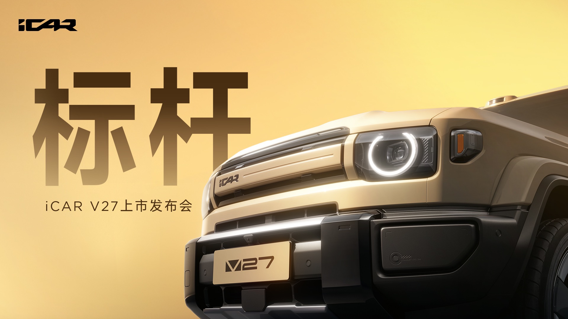 【汽场直播】iCAR V27上市发布会