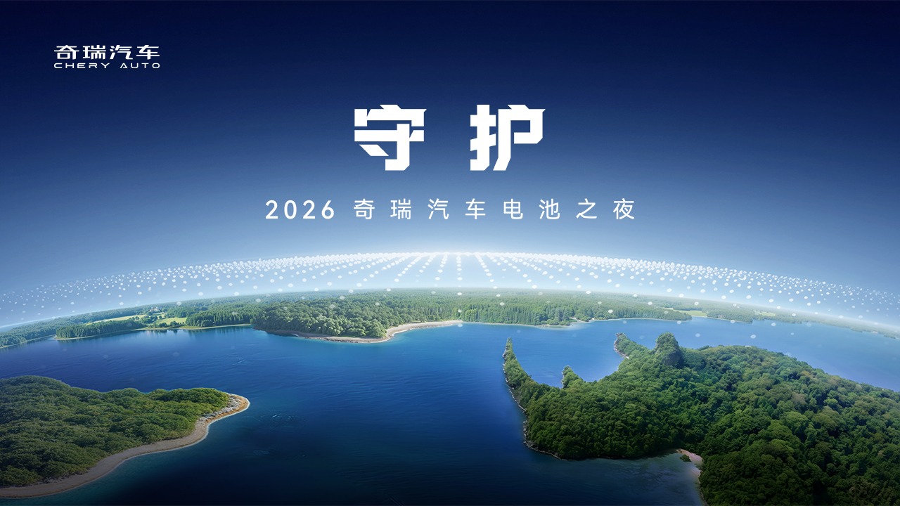 2026奇瑞汽车电池之夜发布会