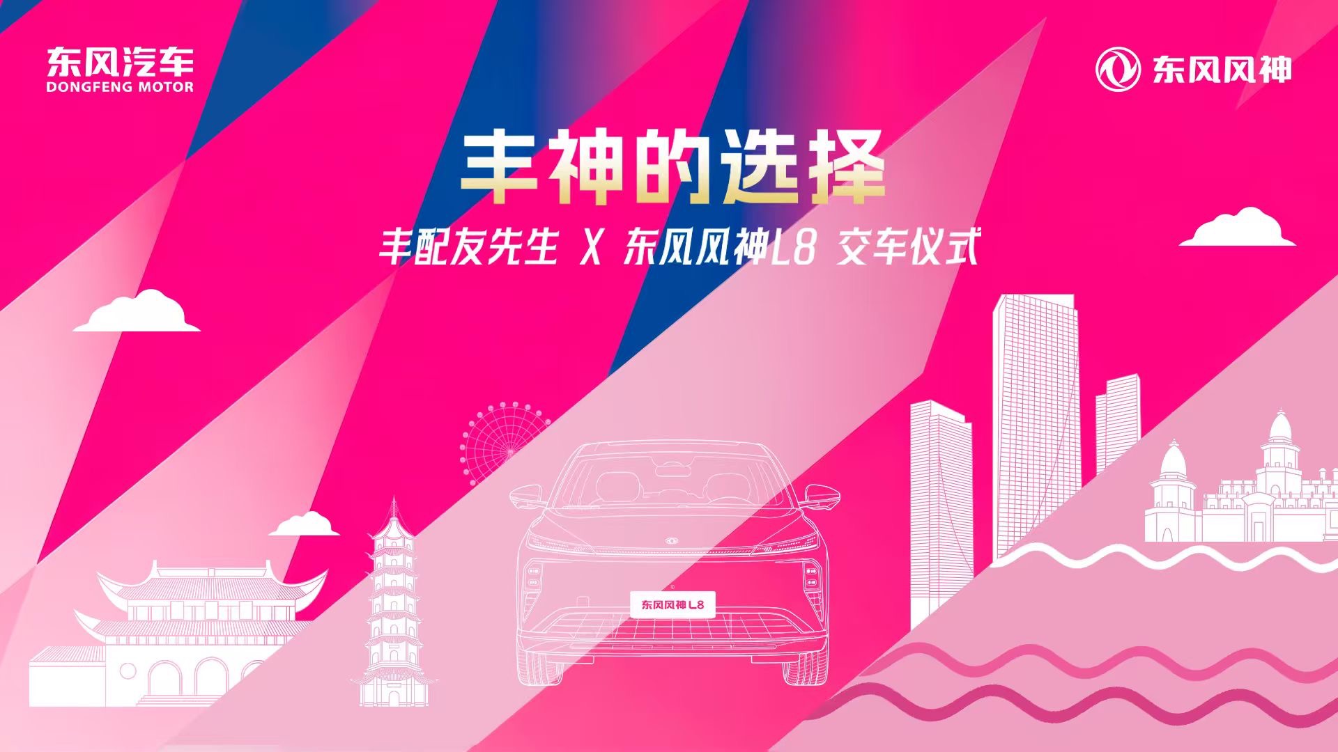 【汽场直播】东风风神L8明星车主的交车仪式