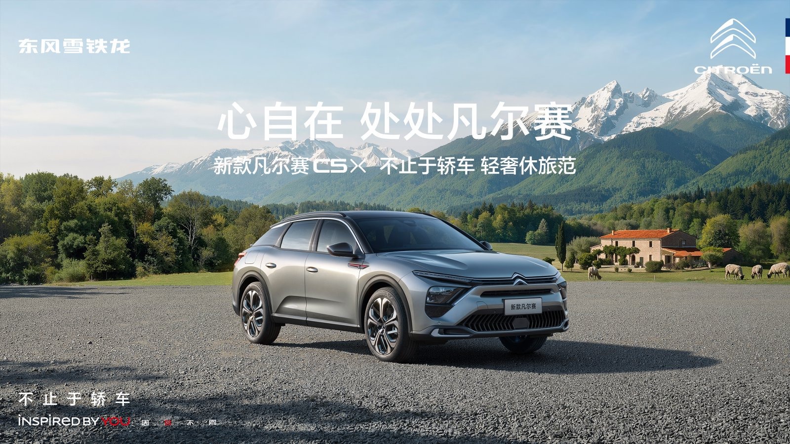 心自在 处处凡尔赛  新款凡尔赛C5X上市发布会