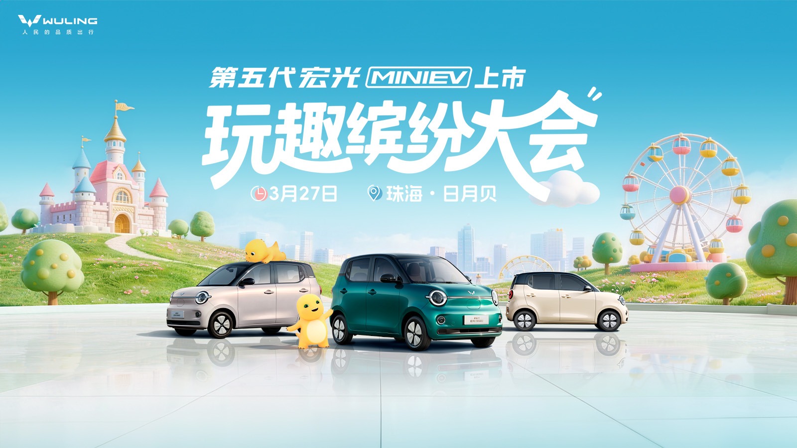 第五代宏光MINIEV上市发布会