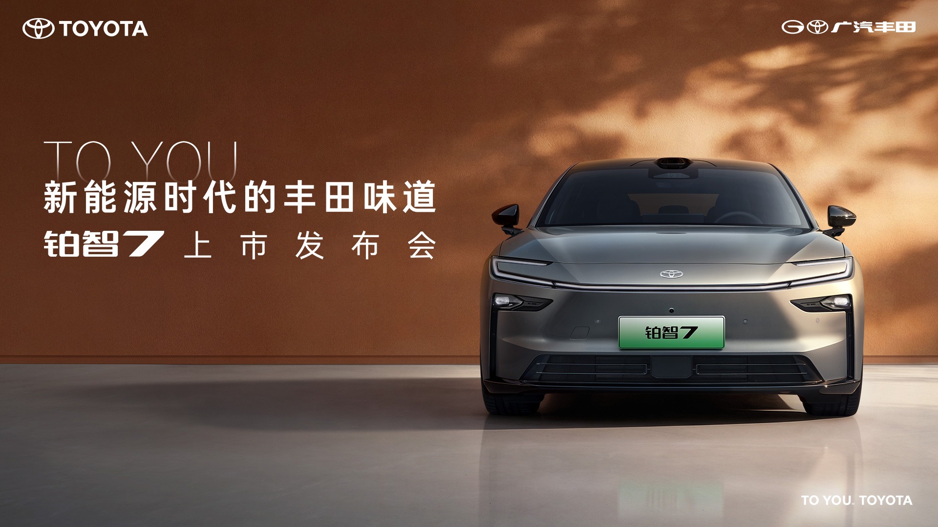 【汽场直播】广汽丰田铂智7上市发布会