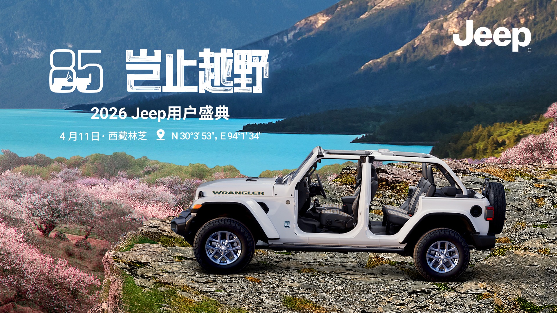 【汽场直播】2026 Jeep 用户盛典