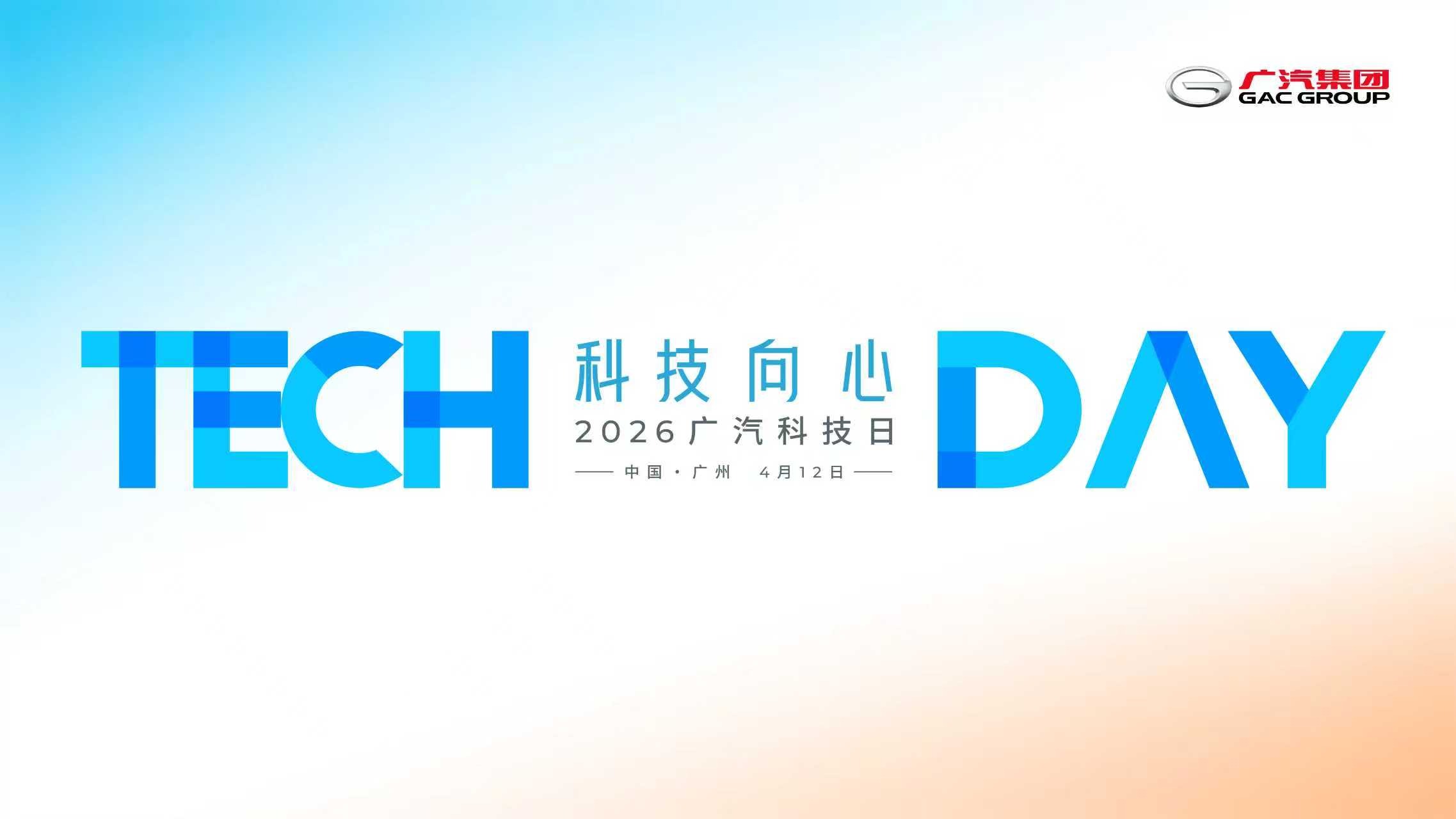 【汽场直播】2026广汽科技日发布会