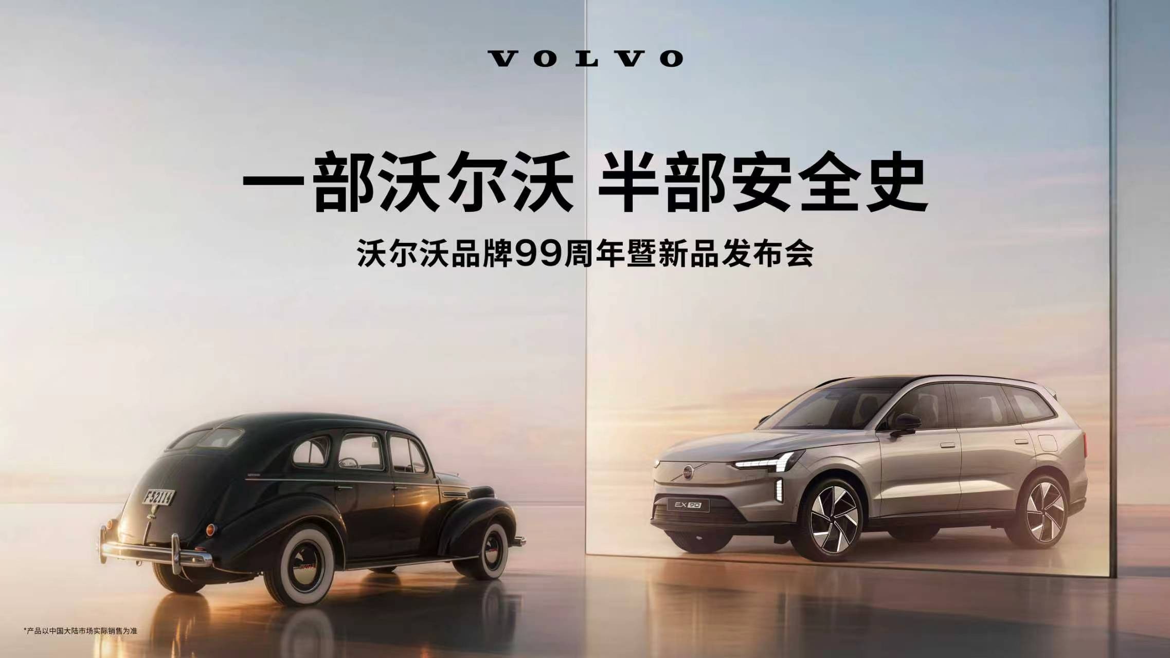 【汽场直播】沃尔沃品牌99周年暨新品发布会