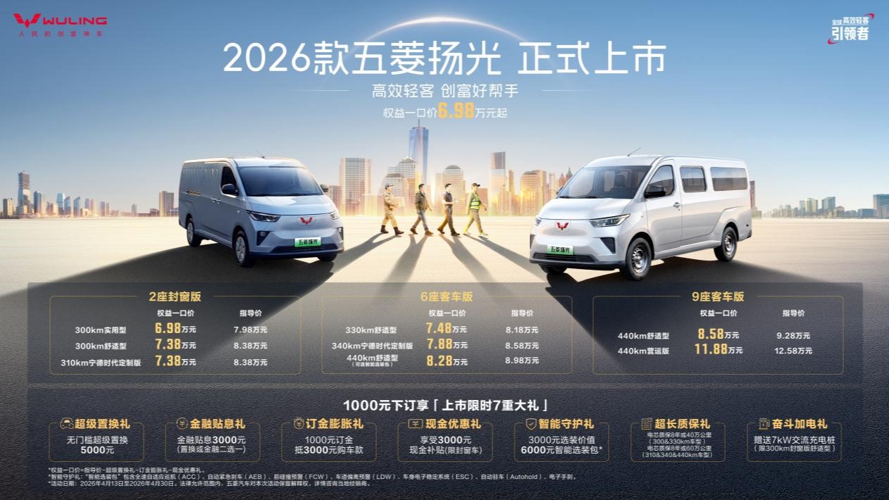 2026款五菱扬光6.98万起正式上市,以三大技术引领高效创富新时代