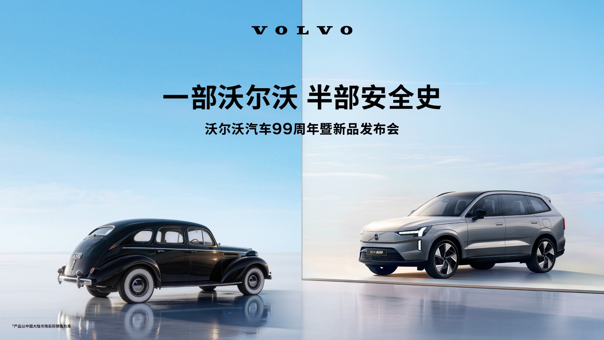 【汽场直播】沃尔沃汽车99周年暨新品发布会