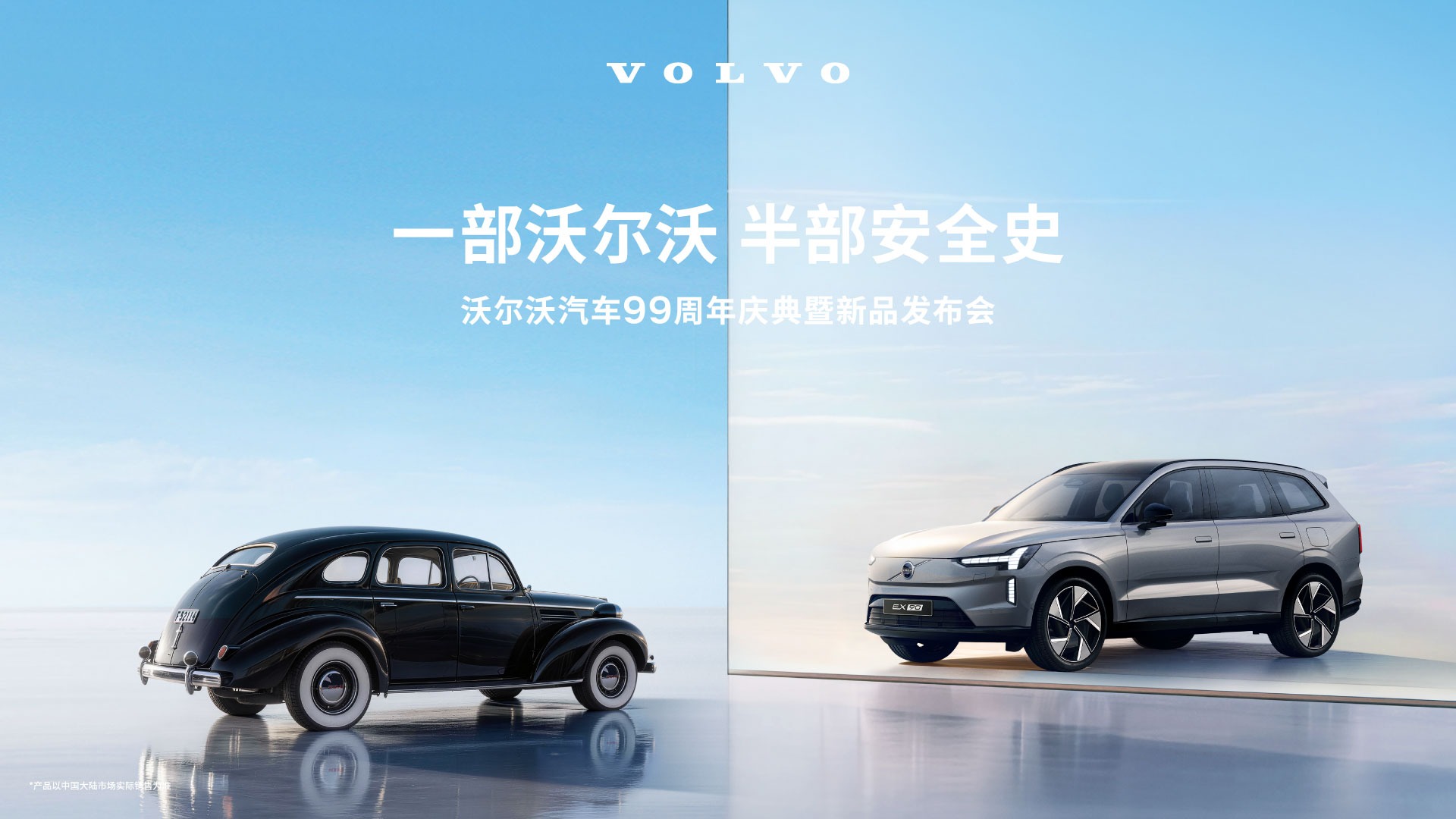 【汽场直播】沃尔沃汽车99周年庆典暨新品发布会