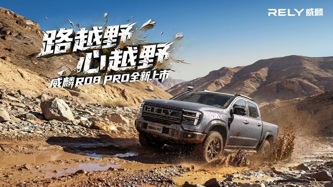 【汽场直播】威麟R08 PRO上市发布会