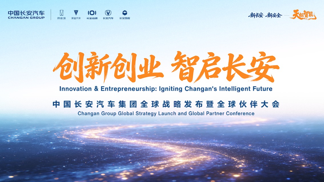 【汽场直播】中国长安汽车集团全球战略发布会