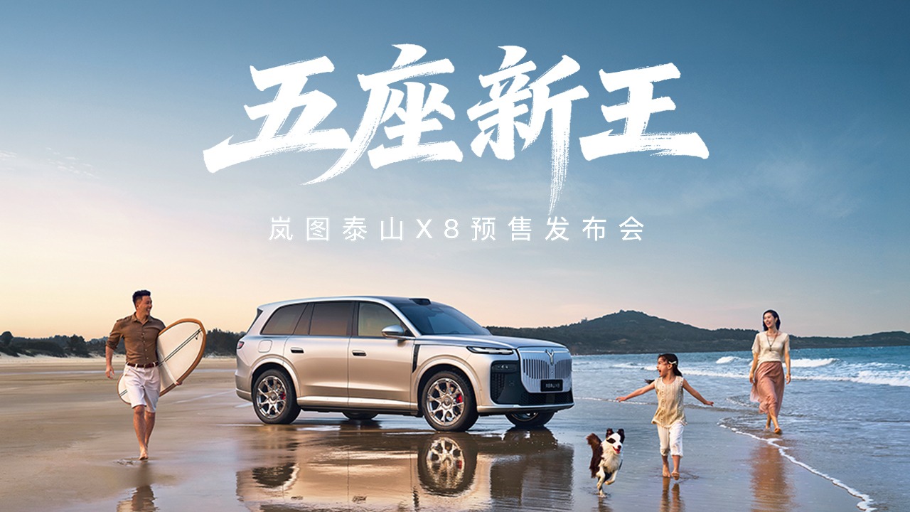 【汽场直播】五座新王·岚图泰山X8预售发布会