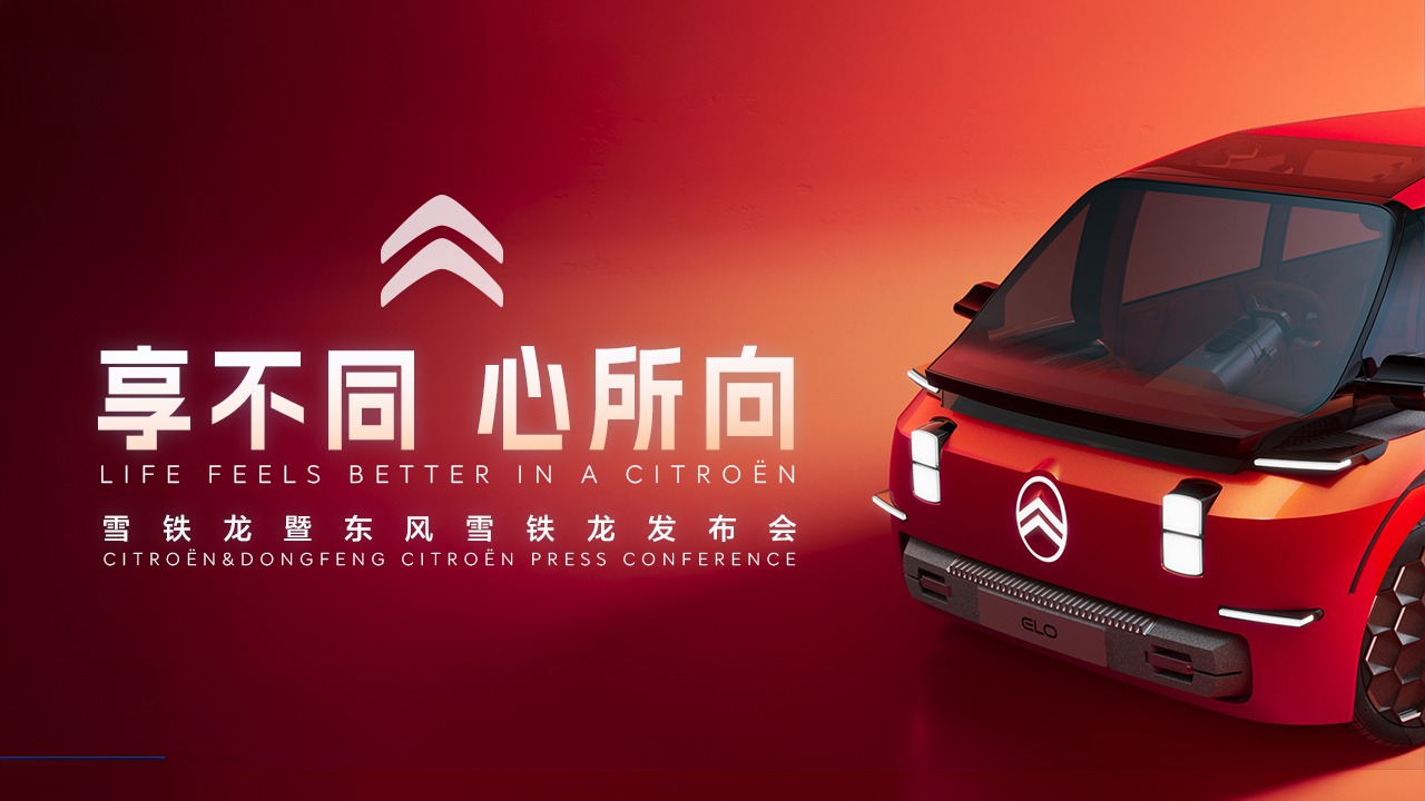 <享不同 心所向>雪铁龙暨东风雪铁龙发布会