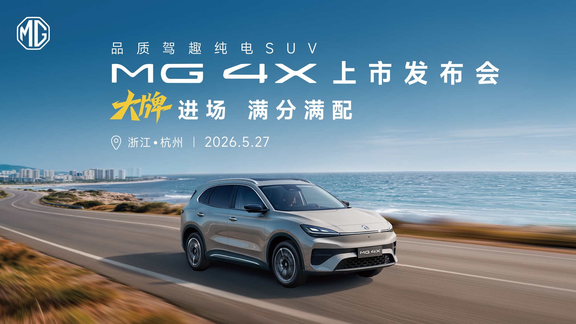 【汽场直播】MG 4X上市发布会
